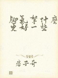 脚气拿什么泡脚更好一些