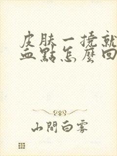 皮肤一挠就有出血点怎么回事