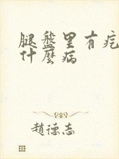 腿盘里有疙瘩是什么病