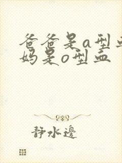 爸爸是a型血妈妈是o型血