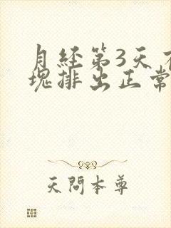 月经第3天有血块排出正常吗