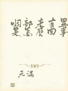 咽部老有异物感是怎么回事