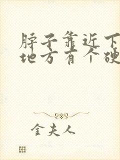 脖子靠近下巴的地方有个硬疙瘩按着疼痛封面