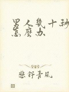 男人几十秒就射怎么办