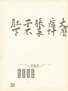 肚子胀痛大姨妈下不来什么原因