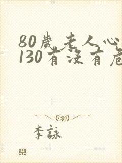 80岁老人心率130有没有危险