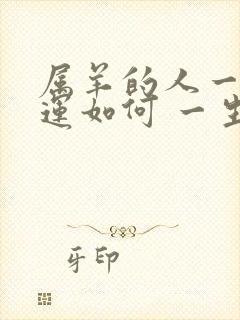 属羊的人一生命运如何 一生怎么样封面