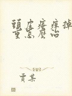 头皮瘙痒掉发严重怎么治