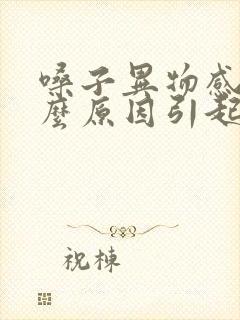 嗓子异物感是什么原因引起的