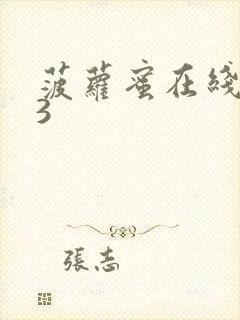 菠萝蜜在线观看3