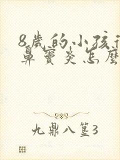 8岁的小孩得了鼻窦炎怎么办封面