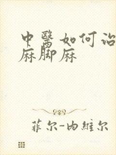 中医如何治疗手麻脚麻