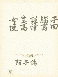 女生说脑子不好使高情商回复