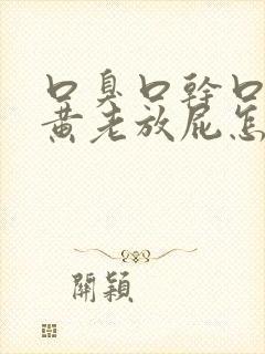 口臭口干口苦尿黄老放屁怎么调理