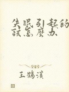 失眠引起的耳鸣该怎么办