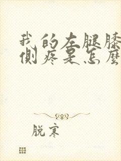 我的左腿膝盖外侧疼是怎么回事?