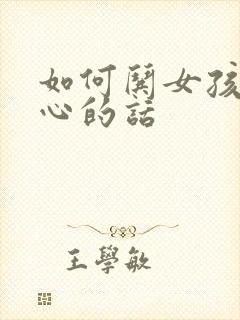 如何哄女孩子开心的话