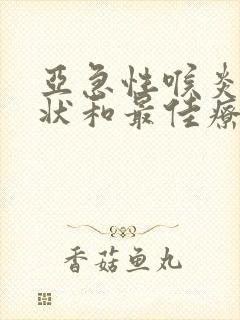 亚急性喉炎的症状和最佳疗法