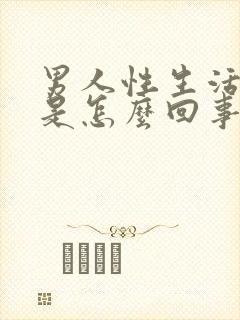 男人性生活秒射是怎么回事封面