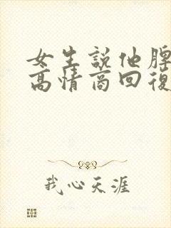 女生说他脾气大高情商回复