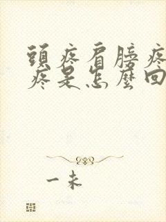 头疼肩膀疼脖子疼是怎么回事封面