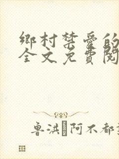 乡村禁爱的小说全文免费阅读封面