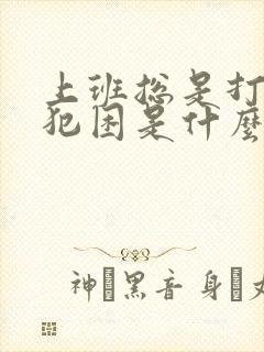 上班总是打瞌睡犯困是什么原因