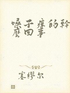 嗓子痒的干呕怎么回事封面