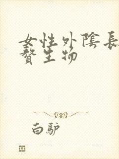 女性外阴长个大赘生物