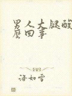 男人大腿酸胀怎么回事