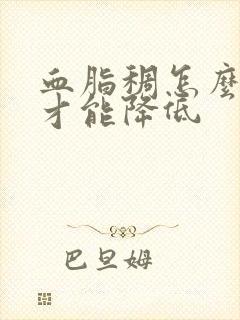 血脂稠怎么调理才能降低封面