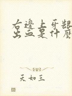 右边上牙龈刷牙出血是什么原因