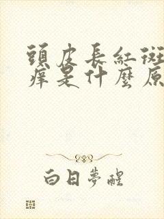 头皮长红斑点又痒是什么原因封面