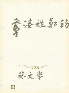 香港姓郑的女明星