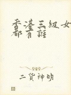 香港三级女演员都有谁