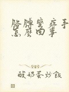 胳膊弯疼手麻是怎么回事