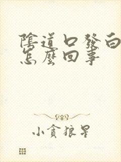 阴道口发白脱皮怎么回事封面