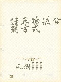 任丘物流公司联系方式封面