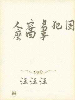 人容易犯困是怎么回事