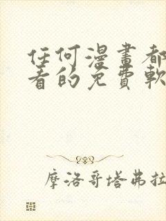 任何漫画都可以看的免费软件