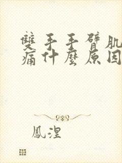 双手手臂肌肉酸痛什么原因封面