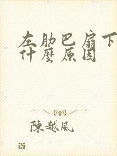 左肋巴扇下疼是什么原因