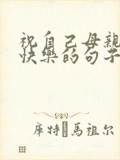 祝自己母亲生日快乐的句子发朋友圈