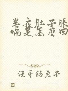 半夜肚子胀气打嗝是怎么回事