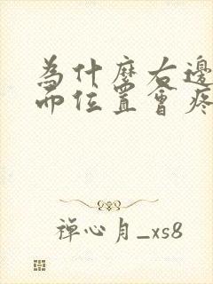 为什么右边胸下面位置会疼