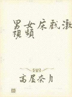 男女床戏激情戏视频