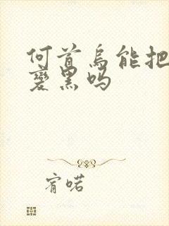 何首乌能把白发变黑吗