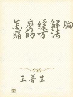 怎么缓解胸口疼痛的方法