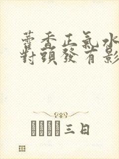 藿香正气水洗头对头发有影响吗