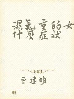 湿气重的女人有什么症状